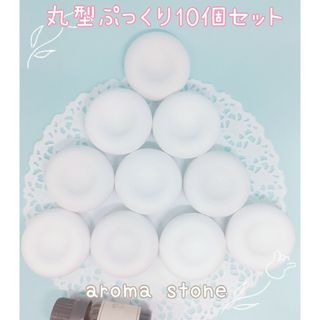 再販☆大人気　ぷっくり丸型　お得　10個　アロマストーン(アロマ/キャンドル)