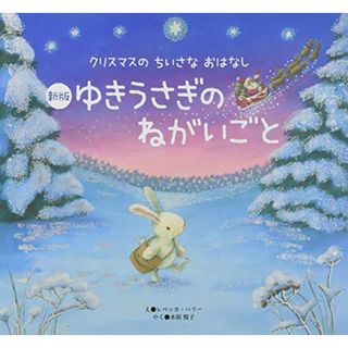 新版 ゆきうさぎのねがいごと (クリスマスのちいさなおはなし)／レベッカ・ハリー