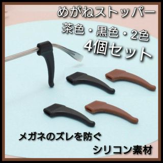 黒・茶色　2色4個　メガネストッパー　眼鏡　ずり落ち防止　滑り止め　対策　固定(サングラス/メガネ)