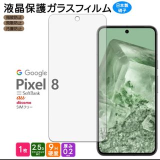 Google Pixel 8 ガラスフィルム ガラス フィルム 強化ガラス