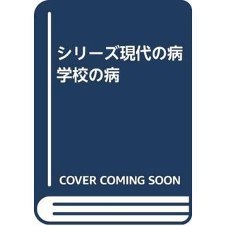 シリーズ現代の病 学校の病(健康/医学)