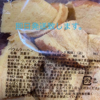 香月堂バームクーヘン、バター&アーモンド風味、お徳用(菓子/デザート)