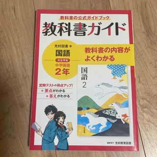 教科書ガイド 中学2年 国語(語学/参考書)