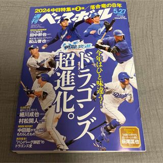 週刊 ベースボール 2024年 5/27号 [雑誌]