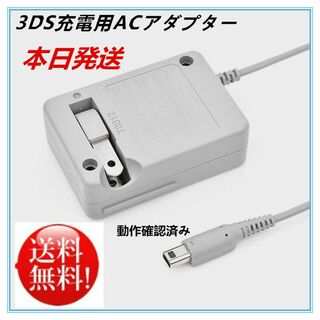 ニンテンドー3DS(ニンテンドー3DS)の【送料無料】新品3DS 充電器 ACアダプター(携帯用ゲーム機本体)