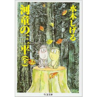 河童の三平 (ちくま文庫 み 4-9)／水木 しげる