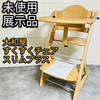 ヤマトヤ(大和屋)の展示品　未使用　大和屋　すくすくチェア　スリムプラス　ベビーチェア　ガード付き(その他)