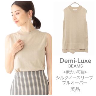 Demi-Luxe BEAMS - デミルクスビームス【美品】シルクノースリーブプルオーバー サマーニット