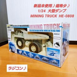 新品♪1/24  大型ダンプ MINING TRUCK HE-0808 ラジコン(トイラジコン)