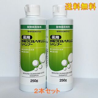 薬用クロルヘキシジンシャンプー 250g【2本セット】 送料無料(その他)