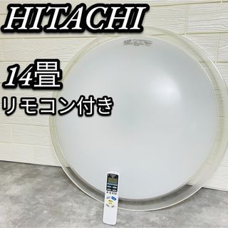 ヒタチ(日立)の美品　HITACHI LEDシーリングライト LEC-AH1410T 14畳(天井照明)