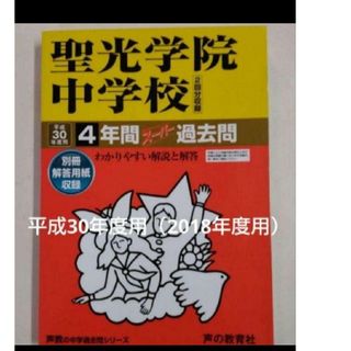 聖光学院中学校4年間スーパー過去問 平成30年度用(語学/参考書)