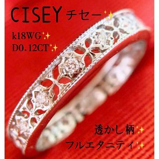 チセー CISEY ✨D0.12CT❗️k18透かし柄フルエタニティダイヤリング(リング(指輪))