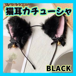 猫耳カチューシャ ブラック 鈴付き ハロウィン コスプレ リボン ふわふわ(ヘアバンド)