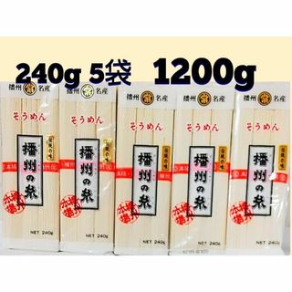 ★播州名産　播州の糸 そうめん240g×5袋 賞味期限　2026/09