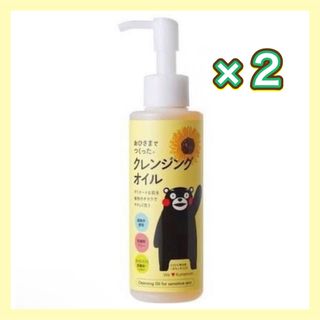 おひさまでつくったクレンジングオイル 2本セット くまモン 防腐剤フリー 低刺激(クレンジング/メイク落とし)