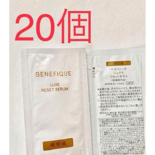 ベネフィーク(BENEFIQUE)の資生堂　ベネフィークリュクス　リセットセラム　サンプル20包(サンプル/トライアルキット)