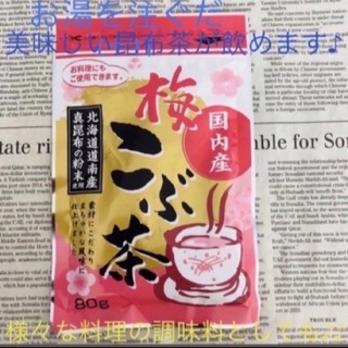 北海道産 真昆布 ☆ 梅こぶ茶 1袋 ～温かいお茶やお茶漬けに ～