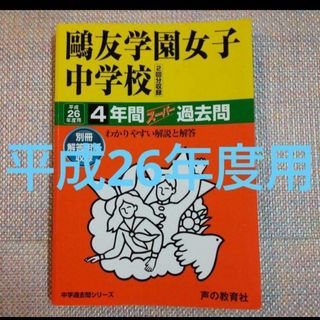 鷗友（鴎友）学園女子中学校　平成26年度用4年間スーパー過去問(語学/参考書)