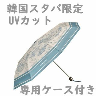 スターバックス(Starbucks)のスタバ フレンチサマーMD 晴雨兼用UV折りたたみ傘 新品 韓国限定(傘)