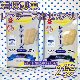 レアチーズ おせんべい 2袋(菓子/デザート)