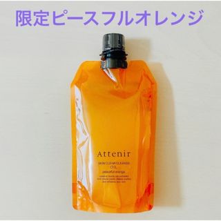 Attenir - アテニア　クレンジングオイル　ピースフルオレンジ　限定