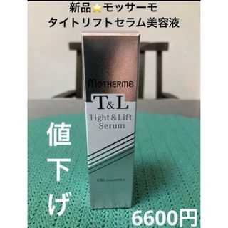 モッサーモ　タイトリフトセラム美容液 【新品・未開封】30ml(美容液)