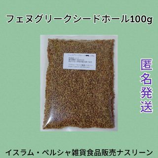 フェヌグリークシードホール100g(調味料)