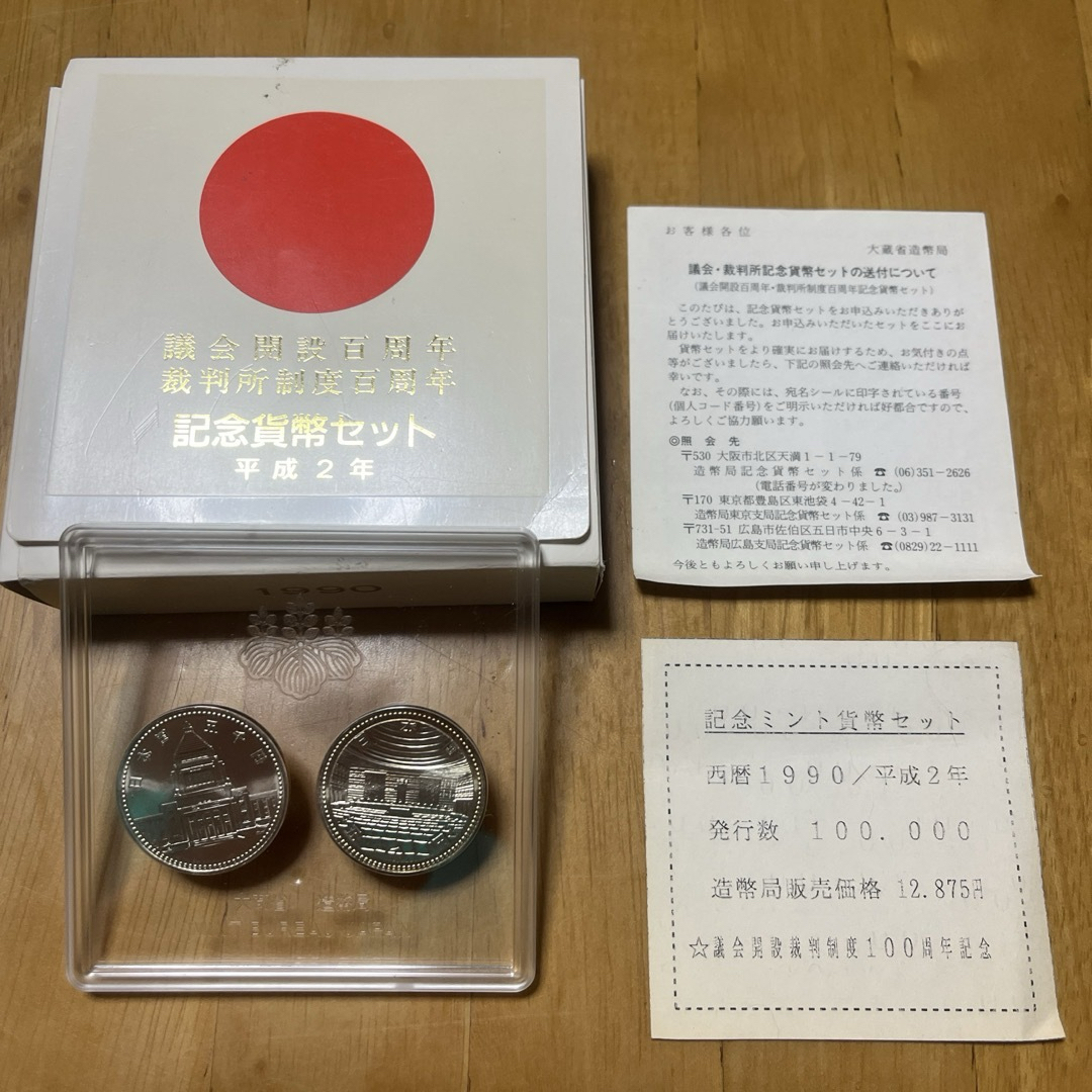 議会開設百周年 裁判所制度百周年 記念貨幣セット 平成2年の通販 by 議会開設百周年 裁判所制度百周年 記念貨幣セット 平成2年の通販 by