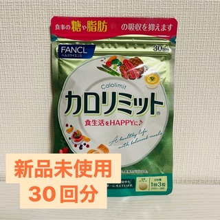 ファンケル(FANCL)のFANCL カロリミット 30回分(ダイエット食品)