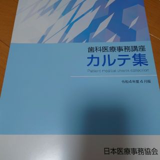 歯科医療事務講座カルテ集　令和4年4月版（解答付き）(健康/医学)