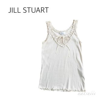 ジルスチュアート(JILLSTUART)のJILL STUART ジルスチュアート . クロッシェ リブ タンクトップ(タンクトップ)