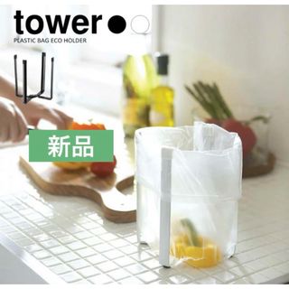 【新品未使用】Tower ポリ袋エコホルダー(山崎実業)