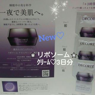 コスメデコルテ(COSME DECORTE)のNew♡コスメデコルテ★リポソーム アドバンスト リペア クリーム★お試し3日分(フェイスクリーム)