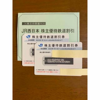 JR西日本　株主優待鉄道割引券　2枚