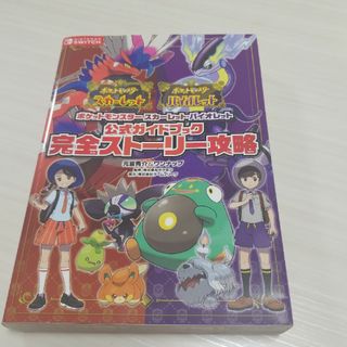 ポケモン - ポケットモンスタースカーレット・バイオレット公式ガイドブック完全ストーリー攻略