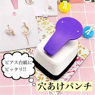 穴あけパンチ ピアス 台紙 ハンドメイド 手作り アクセサリー 作家(その他)