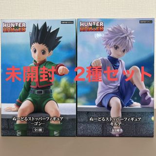 HUNTER×HUNTER ぬーどるストッパー フィギュア 2種セット