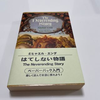 The Neverending Story:はてしない物語(洋書)