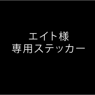 エイト様 専用ステッカー(ステッカー)