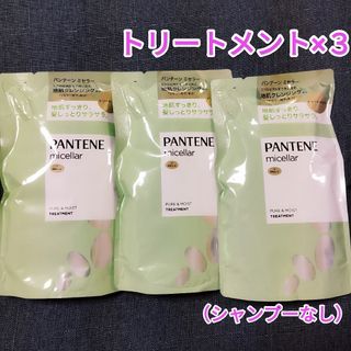 パンテーン(PANTENE)のパンテーン ミセラーシリーズ ピュア＆モイスト トリートメント３袋シャンプーなし(トリートメント)