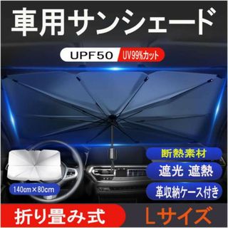 車用 サンシェード Lサイズ 折り畳み傘式　車内用 遮光遮熱 収納ポーチ