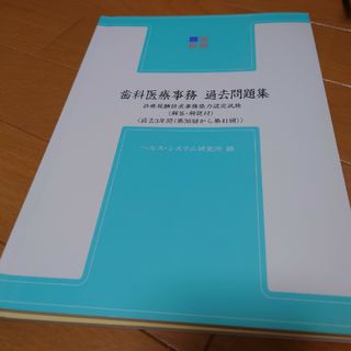 歯科医療事務過去問題集(健康/医学)