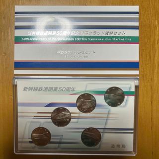 新幹線鉄道開業50周年記念　百円クラッド貨幣セット　平成27年銘5点セット