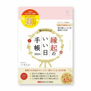 人気商品新日本カレンダー 手帳 2024年 マンスリー 縁起のいい日手帳 桃