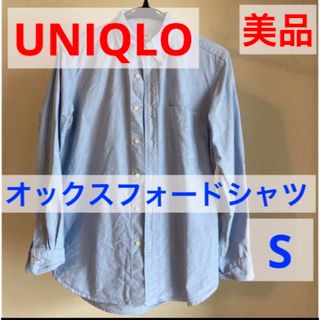 【UNIQLO/ユニクロ】オックスフォードシャツ（長袖）　メンズ　Sサイズ