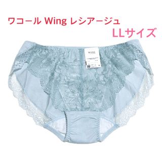 ウイングレシアージュ(Wing lesiage（WACOAL）)のwacoalウイング レシアージュ レギュラーショーツLLブルー定価2,530円(ショーツ)