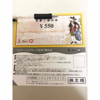 リンガーハット(リンガーハット)のシール　リンガーハット　株主優待券1100円(その他)