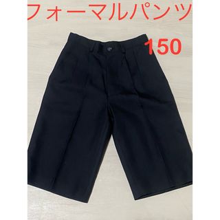 美品　フォーマルパンツ　150㌢(その他)