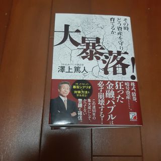 大暴落！その時、どう資産を守り、育てるか(ビジネス/経済)